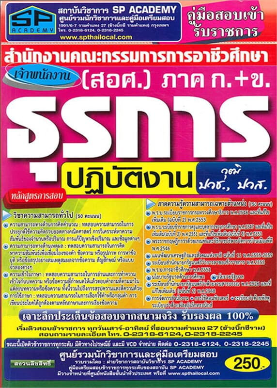 ปกหนังสือ ค.เตรียมสอบ เจ้าพนักงานธุรการ วุฒิปวช.,
