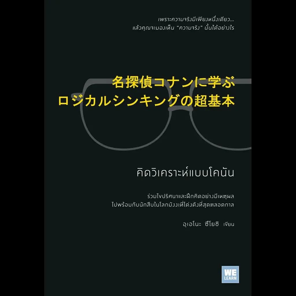 ปกหนังสือ คิดวิเคราะห์แบบโคนัน