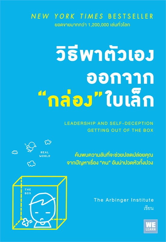 ปกหนังสือ วิธีพาตัวเองออกจากกล่องใบเล็ก (Leadership and Self-Deception)