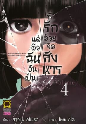 ปกหนังสือ แด่ตัวฉันอันเป็นที่รักด้วยจิตสังหาร เล่ม 4