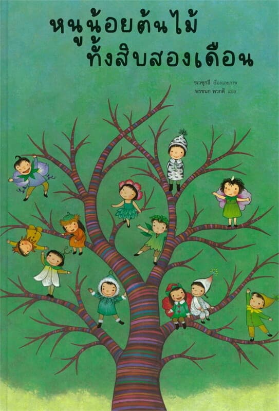 ปกหนังสือ หนูน้อยต้นไม้ทั้งสิบสองเดือน