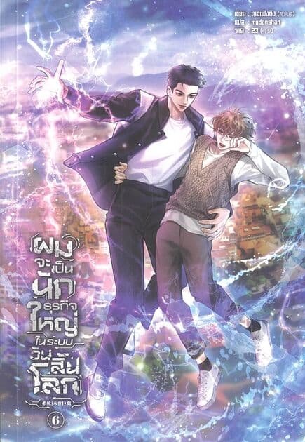 ปกหนังสือ ผมจะเป็นนักธุรกิจใหญ่ในระบบวันสิ้นโลก เล่ม 6
