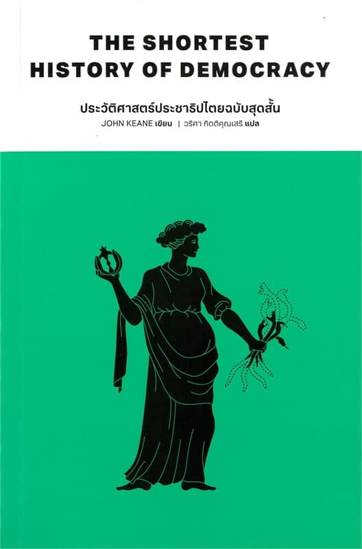 ปกหนังสือ ประวัติศาสตร์ประชาธิปไตยฉบับสุดสั้น