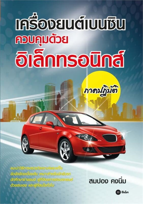 ปกหนังสือ เครื่องยนต์เบนซินควบคุมด้วยอิเล็กทรอนิกส์ ภาคปฏิบัติ