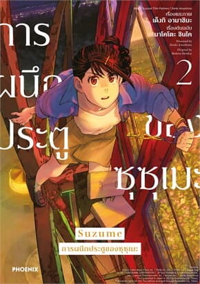 ปกหนังสือ Suzume การผนึกประตูของซุซุเมะ 2 (Mg)