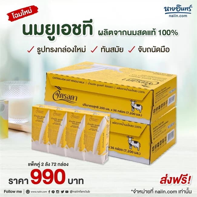 ปกหนังสือ โฉมใหม่ นมจิตรลดา UHT ขนาด 200 ml. ( 2 ลัง 72 กล่อง) นมสดแท้ 100% รสจืด อร่อย