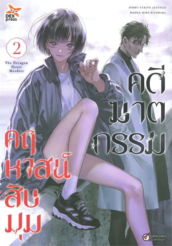 ปกหนังสือ คดีฆาตกรรมคฤหาสน์สิบมุม เล่ม 2 (การ์ตูน)