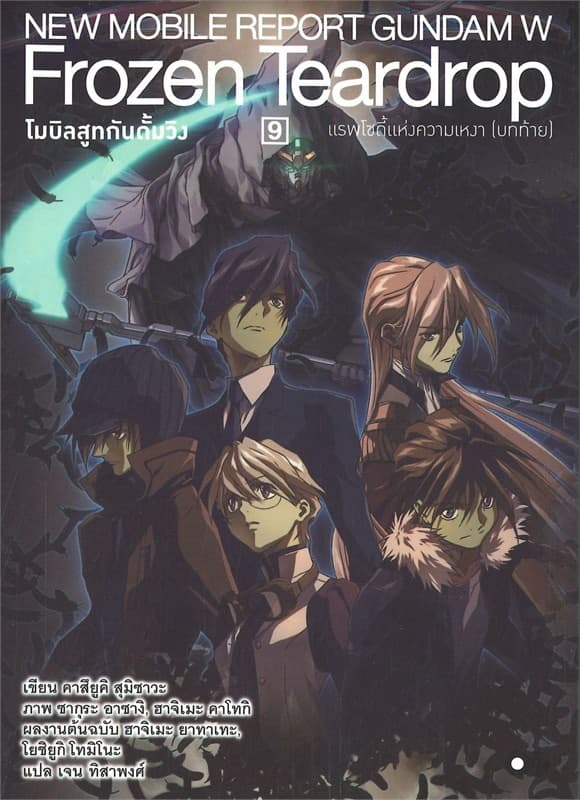 ปกหนังสือ โมบิลสูทกันดั้มวิง เล่ม 9 แรพโซดี้แห่งความเหงา (บทท้าย)