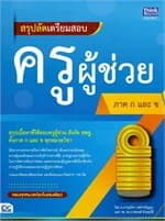 ปกหนังสือ สรุปลัดเตรียมสอบครูผู้ช่วย ภาค ก และ ข