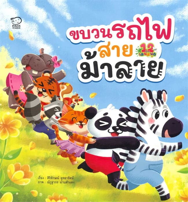 ปกหนังสือ ขบวนรถไฟสายม้าลาย