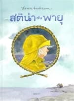 ปกหนังสือ สติน่ากับพายุ