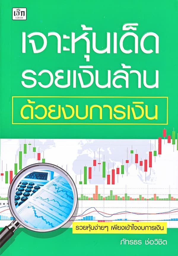 ปกหนังสือ เจาะหุ้นเด็ดรวยเงินล้านด้วยงบการเงิน