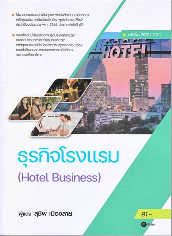 ปกหนังสือ ธุรกิจโรงเเรม : Hotel Business