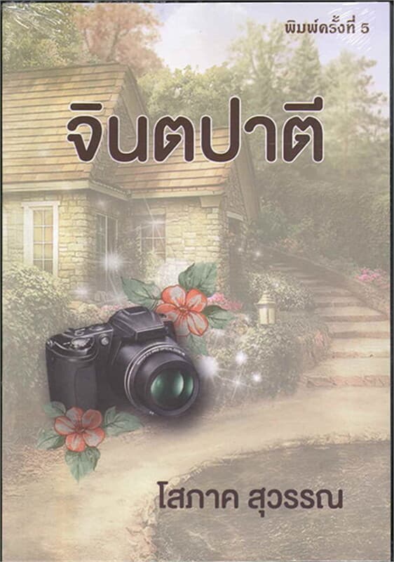 ปกหนังสือ จินตปาตี