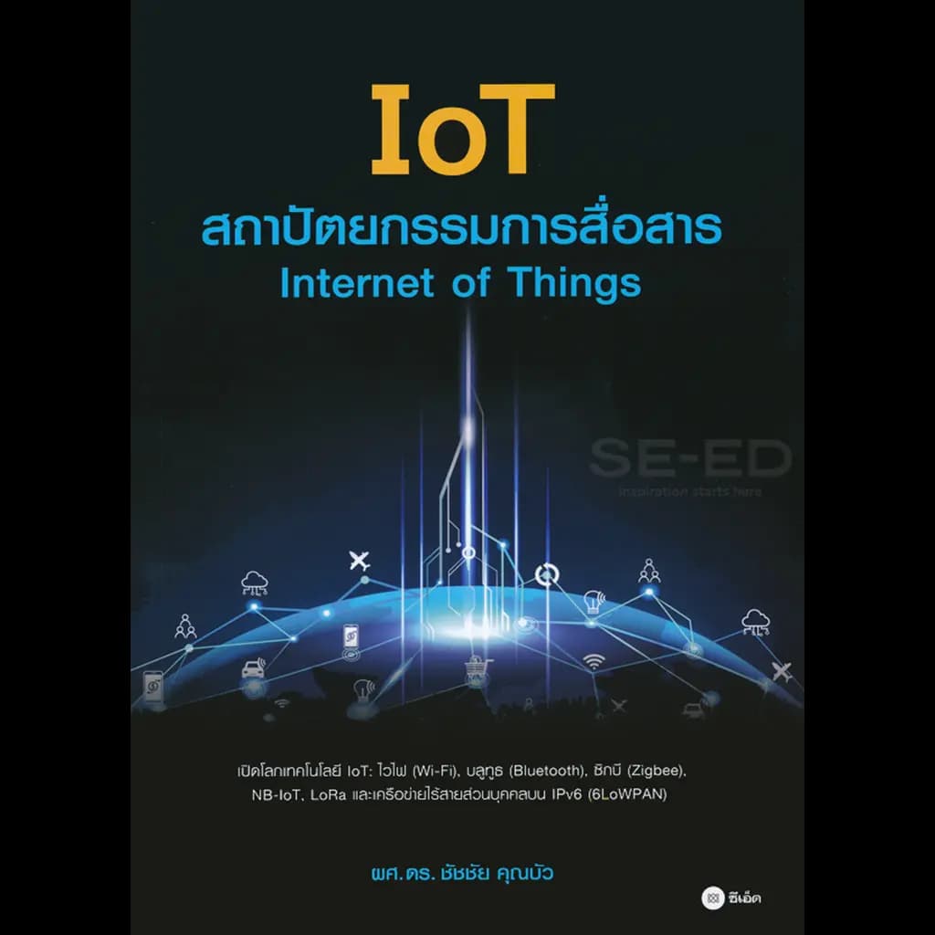 ปกหนังสือ IoT สถาปัตยกรรมการสื่อสาร Internet of Things