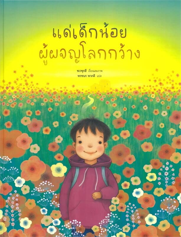 ปกหนังสือ แด่เด็กน้อยผู้ผจญภัยโลกกว้าง