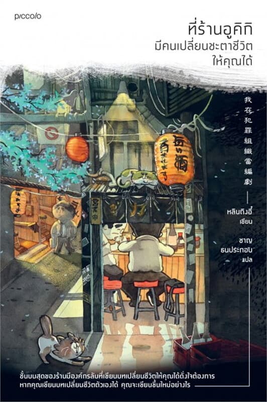 ปกหนังสือ ที่ร้านอูคิกิ มีคนเปลี่ยนชะตาชีวิตให้คุณได้