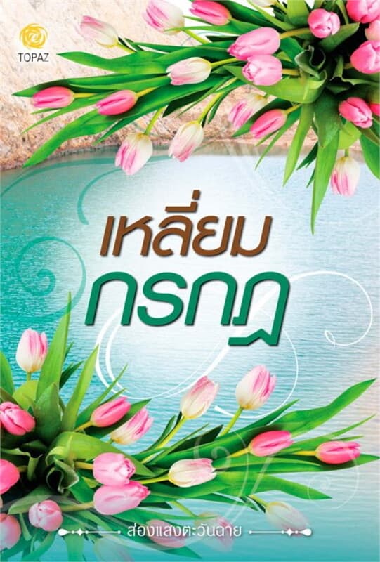 ปกหนังสือ เหลี่ยมกรกฎ