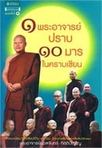 ปกหนังสือ 1 พระอาจารย์ปราบ 10 มารในคราบเซียน