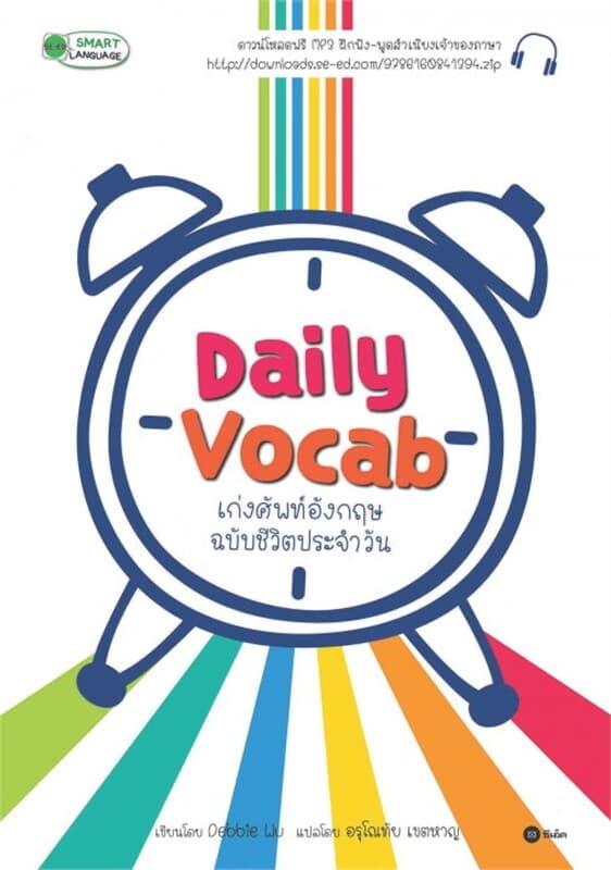 ปกหนังสือ Daily Vocab เก่งศัพท์อังกฤษ ฉบับชีวิตประจำวัน