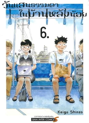 ปกหนังสือ วันแสนธรรมดาในบ้านหลังน้อย เล่ม 6