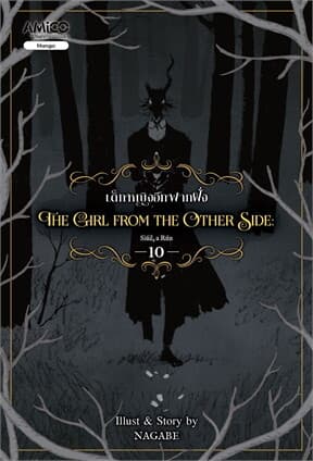 ปกหนังสือ AMICO the girl from the other side เล่ม 10 เด็กหญิงอีกฟากฝั่ง