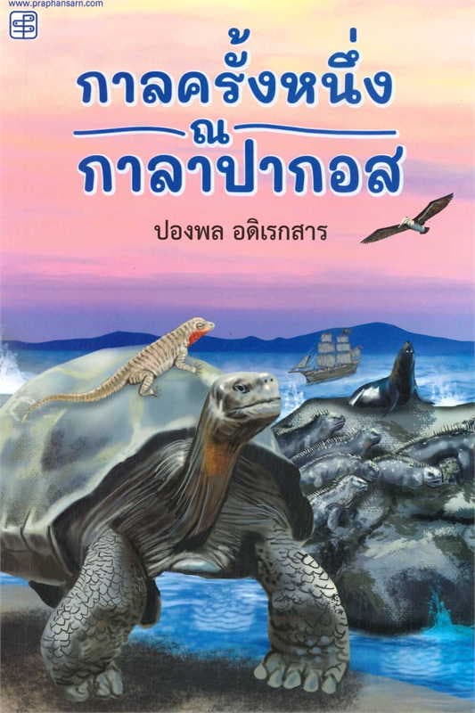 ปกหนังสือ กาลครั้งหนึ่ง ณ กาลาปากอส