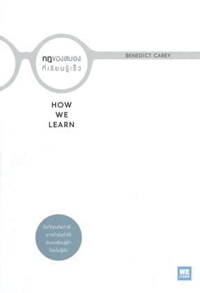 ปกหนังสือ กฎของสมองที่เรียนรู้เร็ว HOW WE LEARN