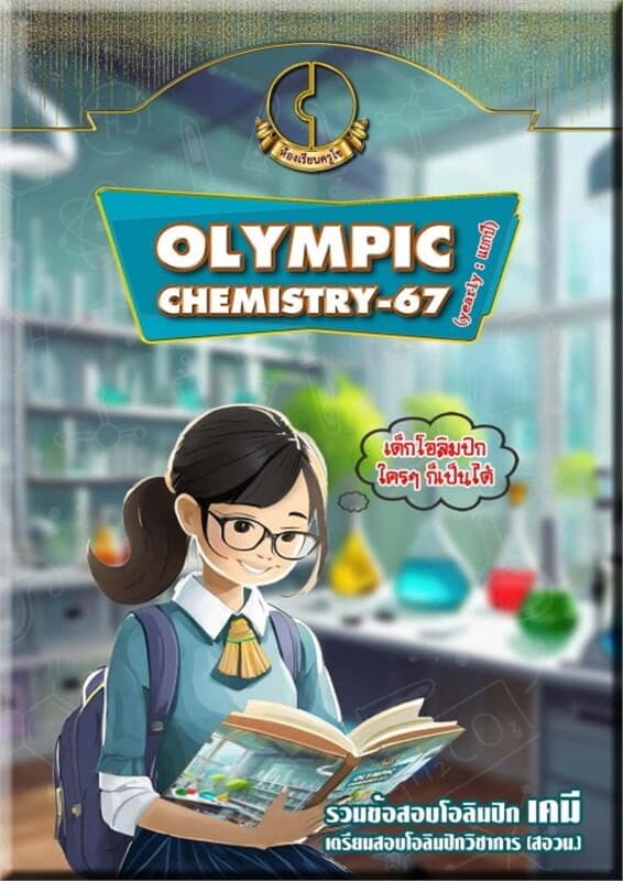 ปกหนังสือ OLYMPIC CHEMISTRY-67 (yearly:แยกปี)