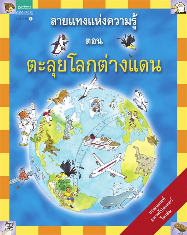 ปกหนังสือ ลายแทงแห่งความรู้ ตอน ตะลุยโลกต่างแดน