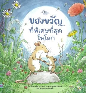 ปกหนังสือ ของขวัญที่พิเศษที่สุดในโลก ปกแข็ง