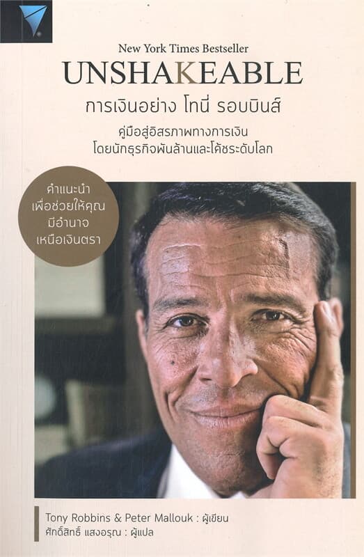 ปกหนังสือ UNSHAKEABLE การเงินอย่าง โทนี่ รอบบินส์