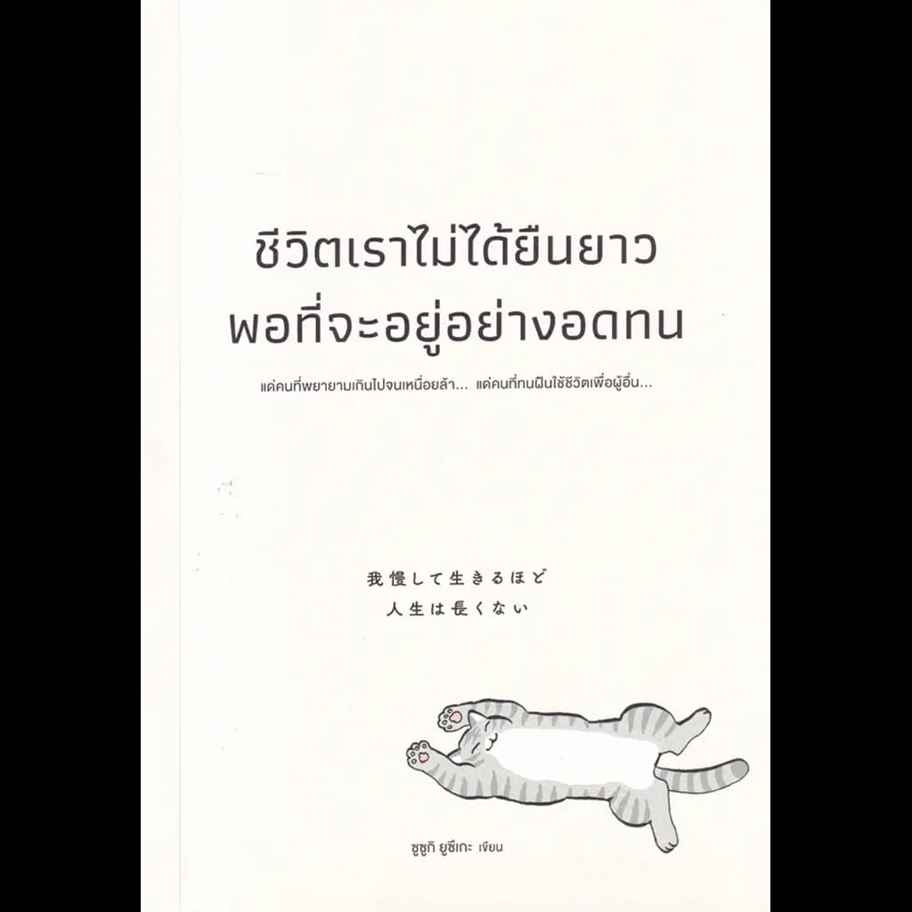 ปกหนังสือ ชีวิตเราไม่ได้ยืนยาวพอที่จะอยู่อย่างอดทน