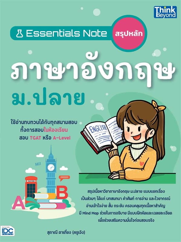 ปกหนังสือ Essentials Noteสรุปหลักภาษาอังกฤษ ม.ปลาย