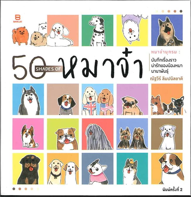 ปกหนังสือ 50 SHADES of หมาจ๋า