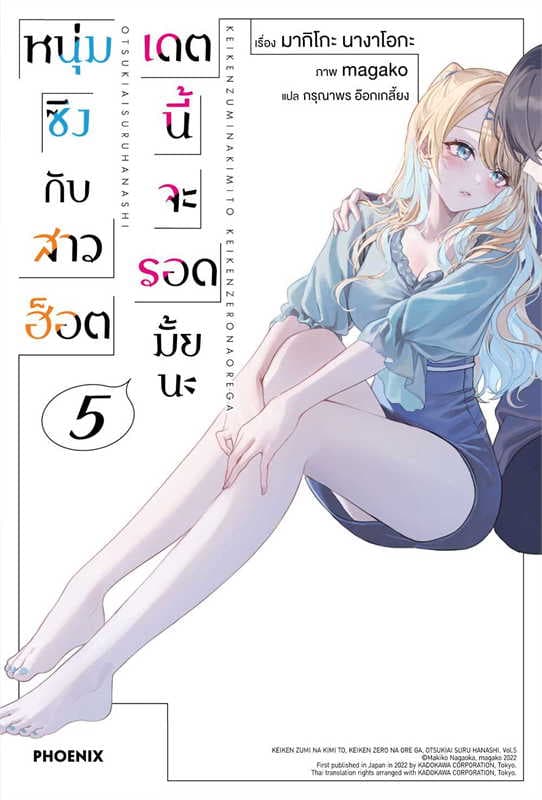 ปกหนังสือ หนุ่มซิงกับสาวฮ็อตเดตนี้จะรอดมั้ยนะ เล่ม 5