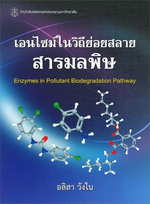 ปกหนังสือ เอนไซม์ในวิถีย่อยสลายสารมลพิษ
