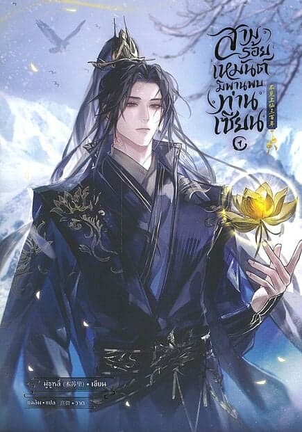 ปกหนังสือ สามร้อยเหมันต์ มิพานพบท่านเซียน เล่ม 1 (ใหม่)