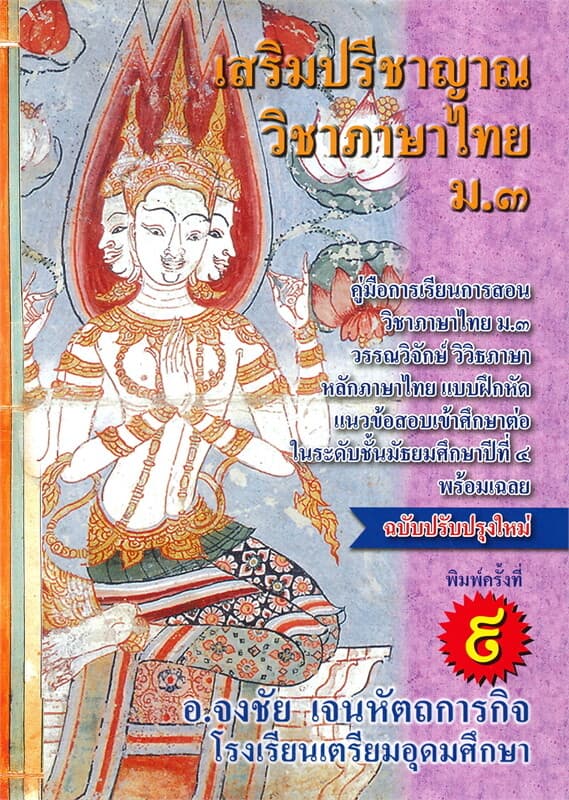 ปกหนังสือ เสริมปรีชาญาณ วิชาภาษาไทย ม.3
