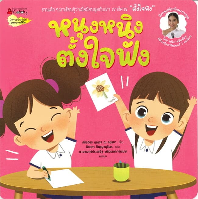 ปกหนังสือ หนุงหนิงตั้งใจฟัง