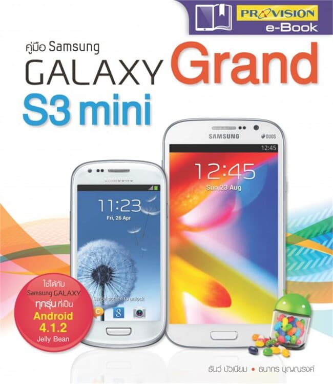 ปกหนังสือ คู่มือ Samsung Galaxy Grand S3 mini