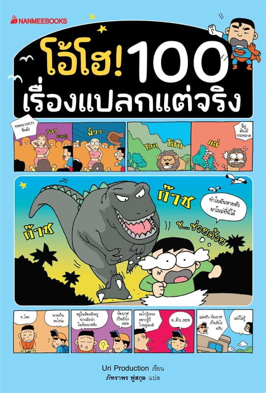 ปกหนังสือ โอ้โฮ! 100 เรื่องแปลกแต่จริง