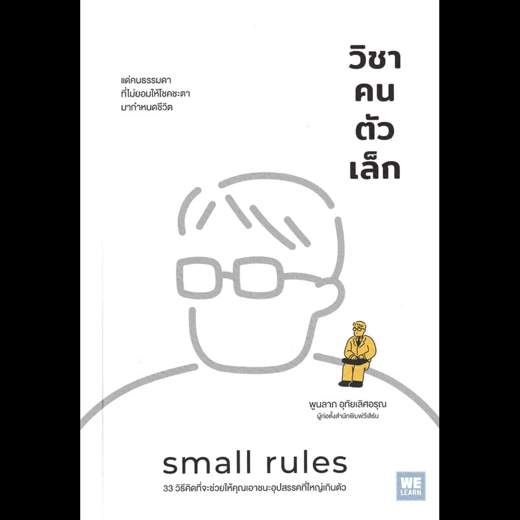ปกหนังสือ วิชาคนตัวเล็ก (SMALL RULES)