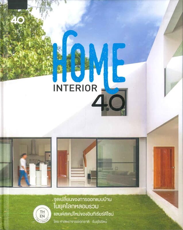 ปกหนังสือ HOME INTERIOR 4.0