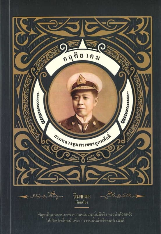 ปกหนังสือ กฤติยาคมกรมหลวงชุมพรเขตรอุดมศักดิ์