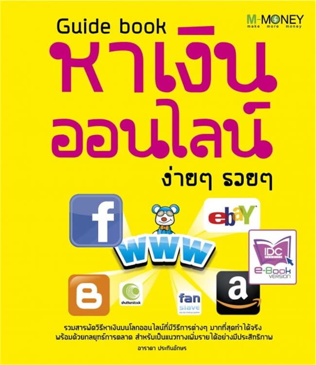 ปกหนังสือ Guide book หาเงินออนไลน์ ง่ายๆ รวยๆ
