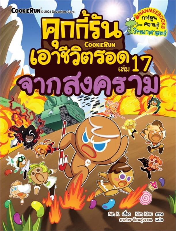 ปกหนังสือ คุกกี้รันเอาชีวิตรอด เล่ม 17 จากสงคราม