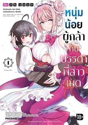 ปกหนังสือ หนุ่มน้อยผู้กล้ากับบรรดาพี่สาวเมด เล่ม 1 (การ์ตูน)