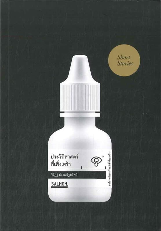 ปกหนังสือ ประวัติศาสตร์ที่เพิ่งเศร้า