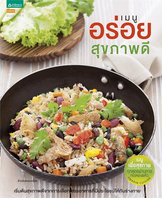 ปกหนังสือ เมนูอร่อยสุขภาพดี